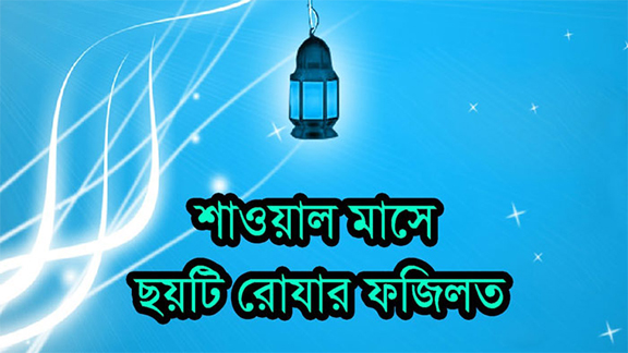 হাদিসের আলোকে শাওয়ালের ছয় রোজা