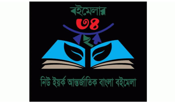 নিউইয়র্ক আন্তর্জাতিক বাংলা বইমেলা ২৩-২৬ মে