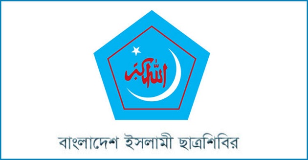 দায় চাপানোর রাজনীতি বন্ধের আহ্বান ছাত্রশিবিরের