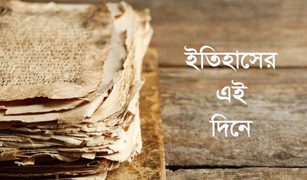 ইতিহাসে ১৪ জুন:কী ঘটেছিলো এই দিনে ?