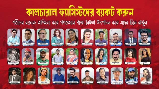 কালচারাল ফ্যাসিস্টদের ‘শোকের’ আড়ালে ভয়াবহ ষড়যন্ত্র!