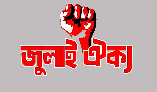 জাতীয় পার্টিসহ ১৪ দলকে নিষিদ্ধের আলটিমেটাম জুলাই ঐক্যের