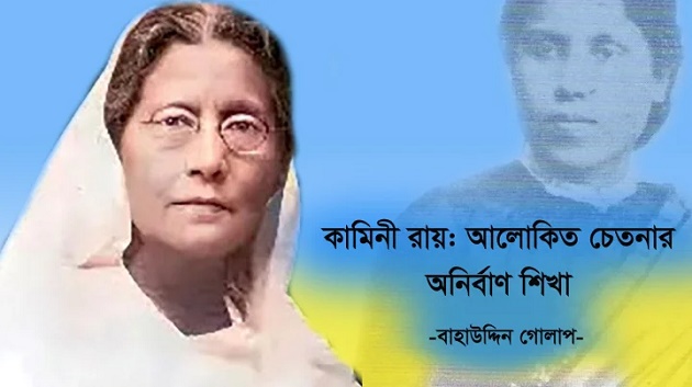 কামিনী রায়: আলোকিত চেতনার অনির্বাণ শিখা
