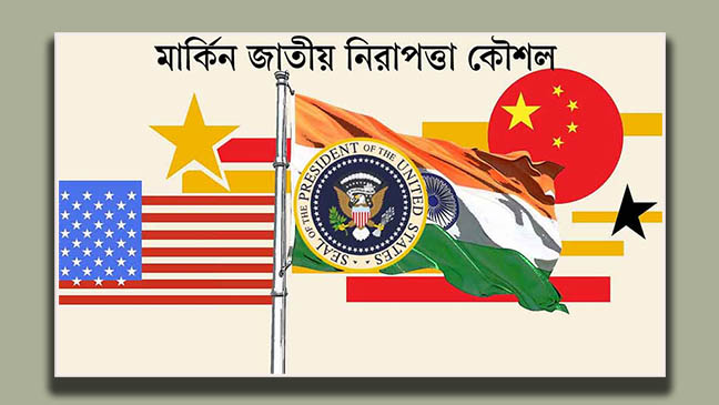 যুক্তরাষ্ট্রের জাতীয় নিরাপত্তা কৌশলে আমাদের অঞ্চলে কীভাবে প্রভাব ফেলবে