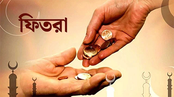 এবারও জনপ্রতি সর্বনিম্ন ফিতরা ১১০, সর্বোচ্চ ২৮০৫ টাকা