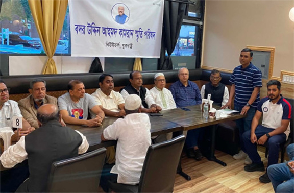  নিউইয়র্কের ব্রঙ্কসে সাবেক মেয়র বদরউদ্দিন কামরানের ষষ্ঠ মৃত্যুবার্ষিকীতে নানা আয়োজন
