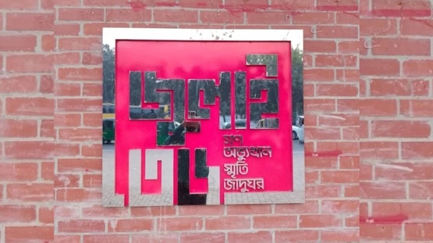 ৫ আগস্ট ‘জুলাই স্মৃতি জাদুঘর’ উদ্বোধন