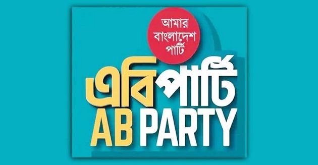 সাহাবুদ্দিনের বিরুদ্ধে দ্রুত আইনি পদক্ষেপ নেওয়ার দাবি এবি পার্টির
